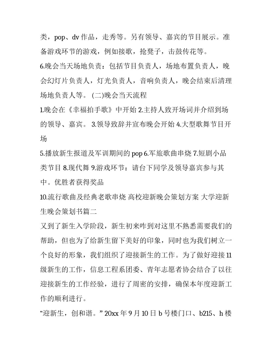 高校迎新晚会策划方案 大学迎新生晚会策划书(6篇)_第3页