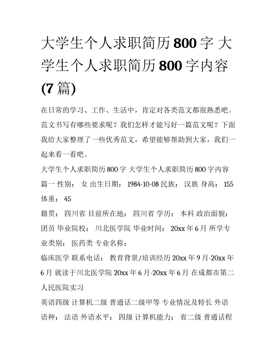 大学生个人求职简历800字 大学生个人求职简历800字内容(7篇)_第1页