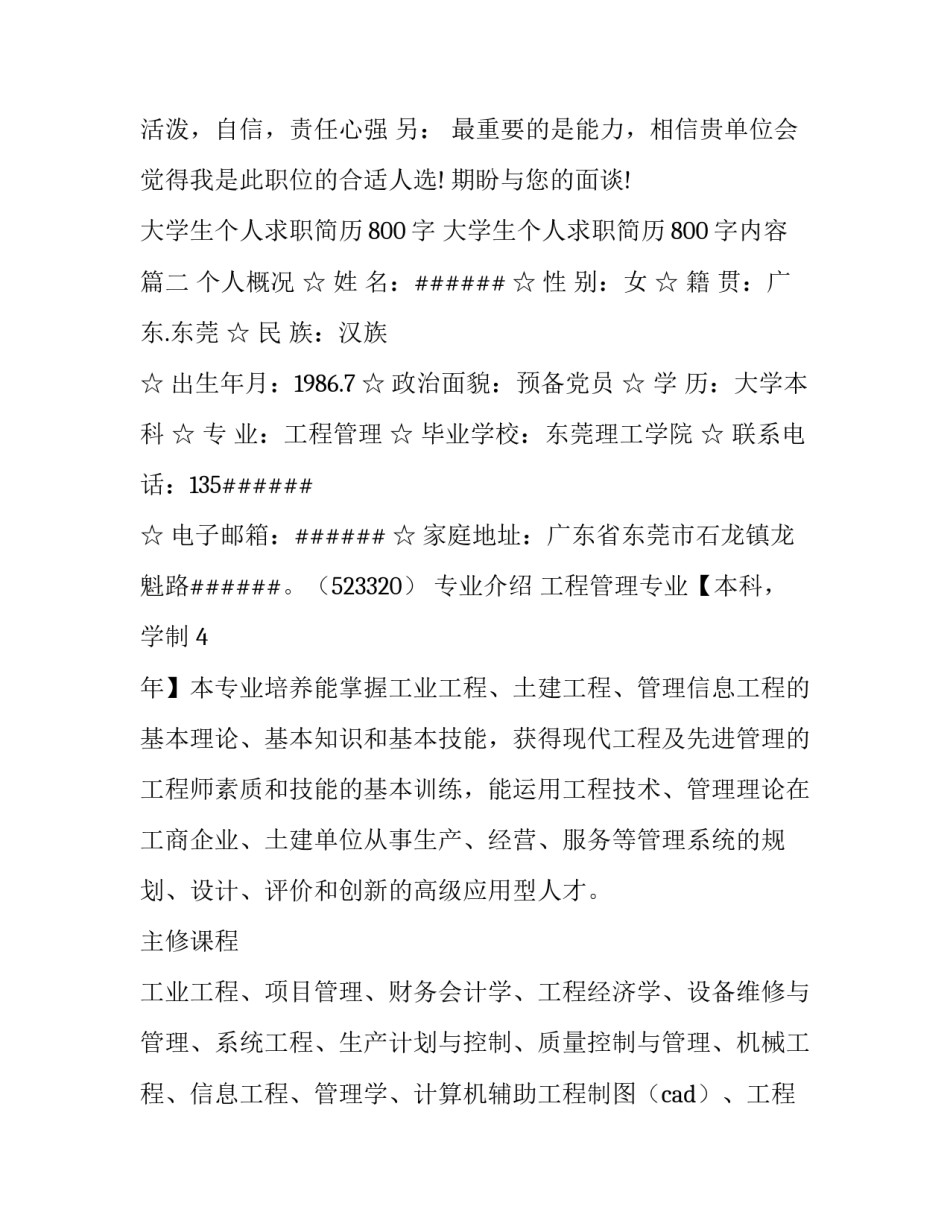 大学生个人求职简历800字 大学生个人求职简历800字内容(7篇)_第3页