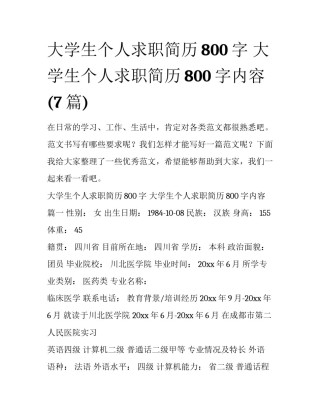 大学生个人求职简历800字 大学生个人求职简历800字内容(7篇)