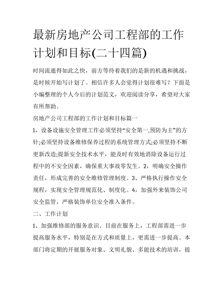 最新房地产公司工程部的工作计划和目标(二十四篇)_第1页
