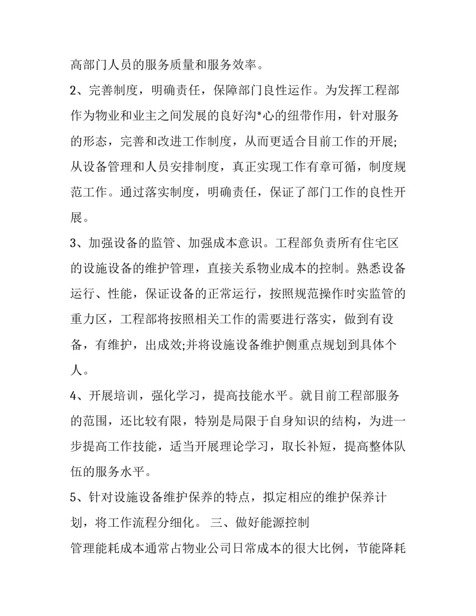 最新房地产公司工程部的工作计划和目标(二十四篇)_第2页