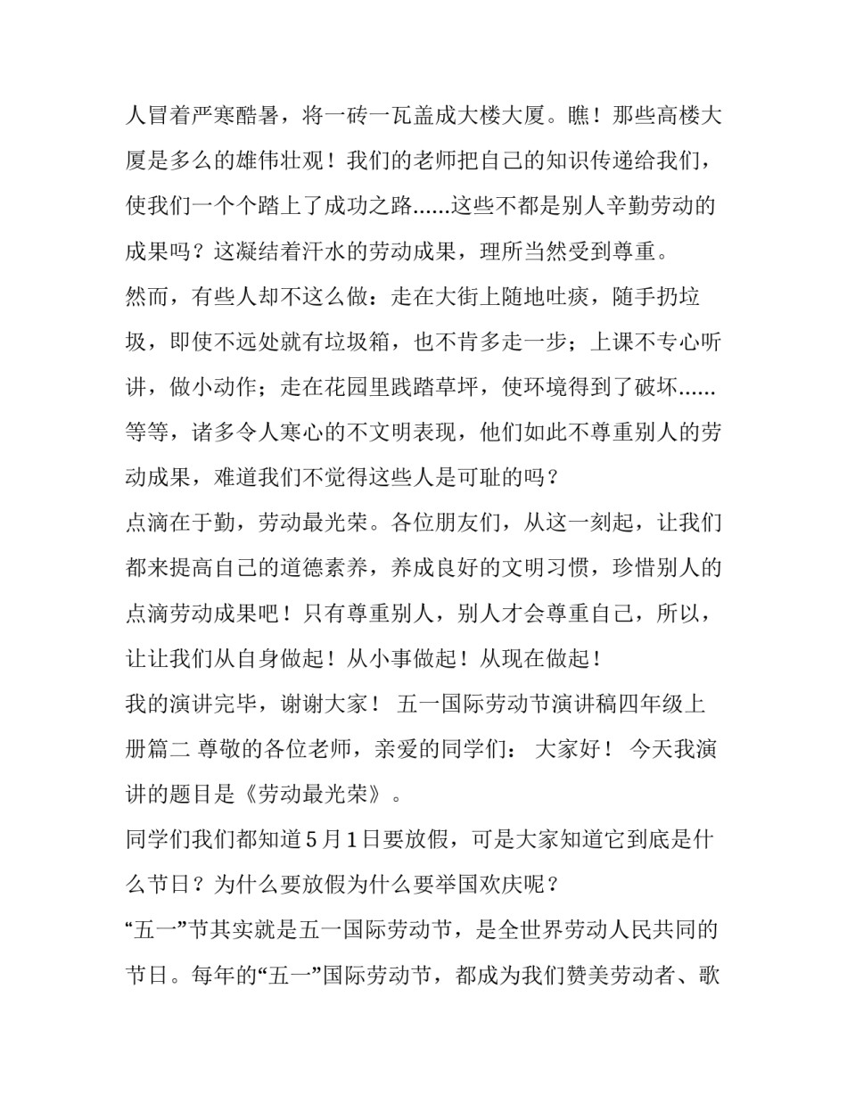 五一国际劳动节演讲稿四年级上册(3篇)_第1页