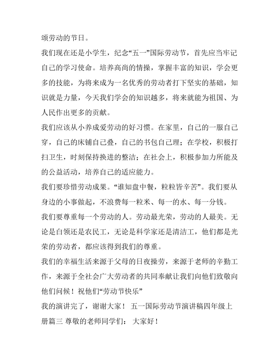 五一国际劳动节演讲稿四年级上册(3篇)_第2页