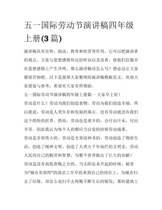 五一国际劳动节演讲稿四年级上册(3篇)