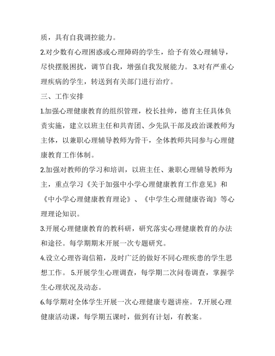 2023年小班心理健康教育计划 2023年小班心理健康教育计划表(十四篇)_第2页