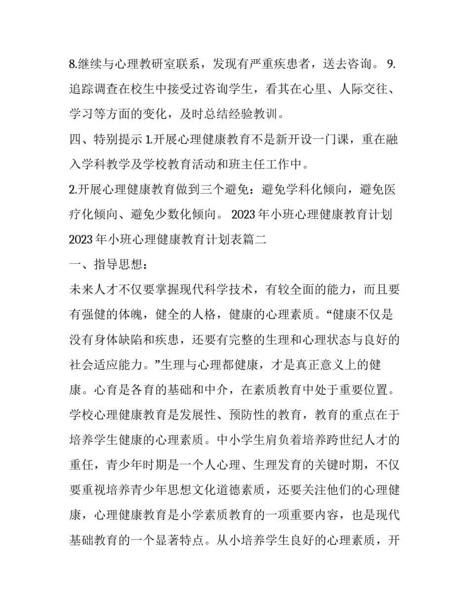 2023年小班心理健康教育计划 2023年小班心理健康教育计划表(十四篇)_第3页