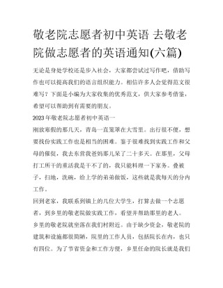 敬老院志愿者初中英语 去敬老院做志愿者的英语通知(六篇)