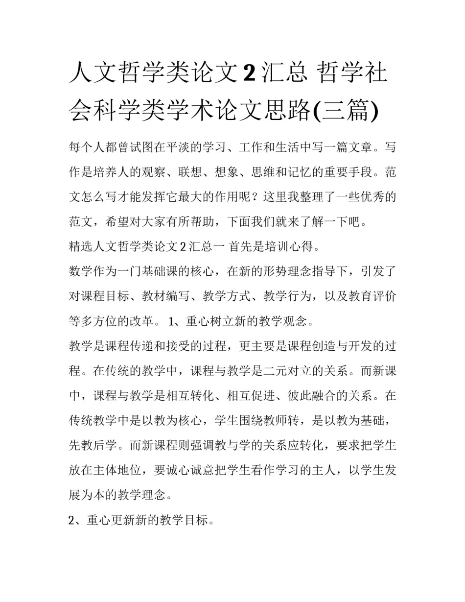 人文哲学类论文2汇总 哲学社会科学类学术论文思路(三篇)_第1页