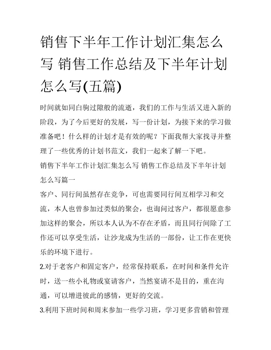 销售下半年工作计划汇集怎么写 销售工作总结及下半年计划怎么写(五篇)_第1页