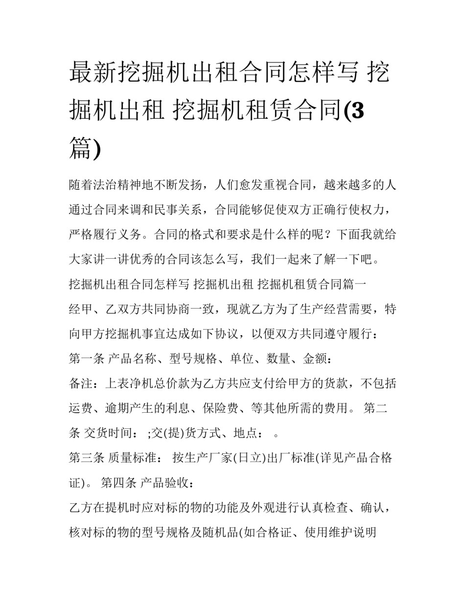 最新挖掘机出租合同怎样写 挖掘机出租 挖掘机租赁合同(3篇)_第1页