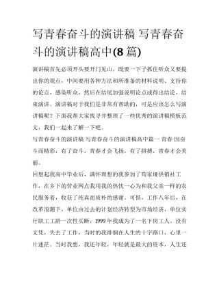 写青春奋斗的演讲稿 写青春奋斗的演讲稿高中(8篇)