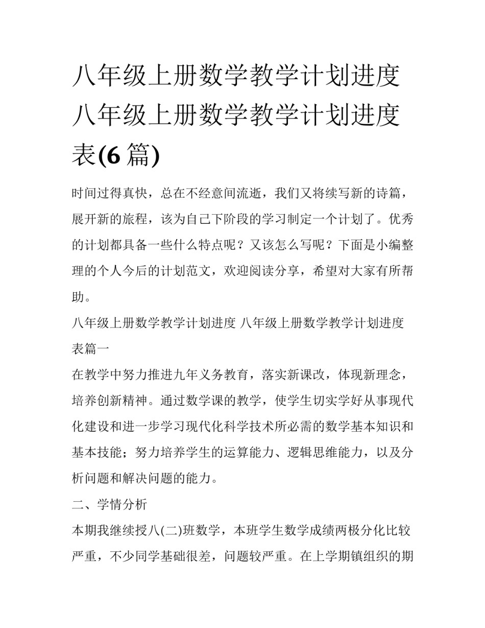 八年级上册数学教学计划进度 八年级上册数学教学计划进度表(6篇)_第1页
