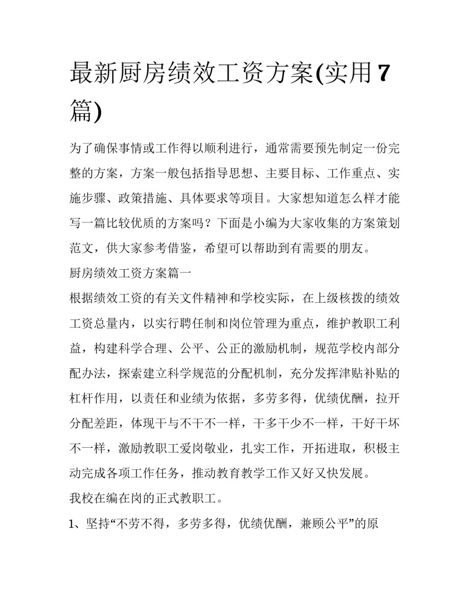 最新厨房绩效工资方案(实用7篇)_第1页