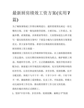 最新厨房绩效工资方案(实用7篇)