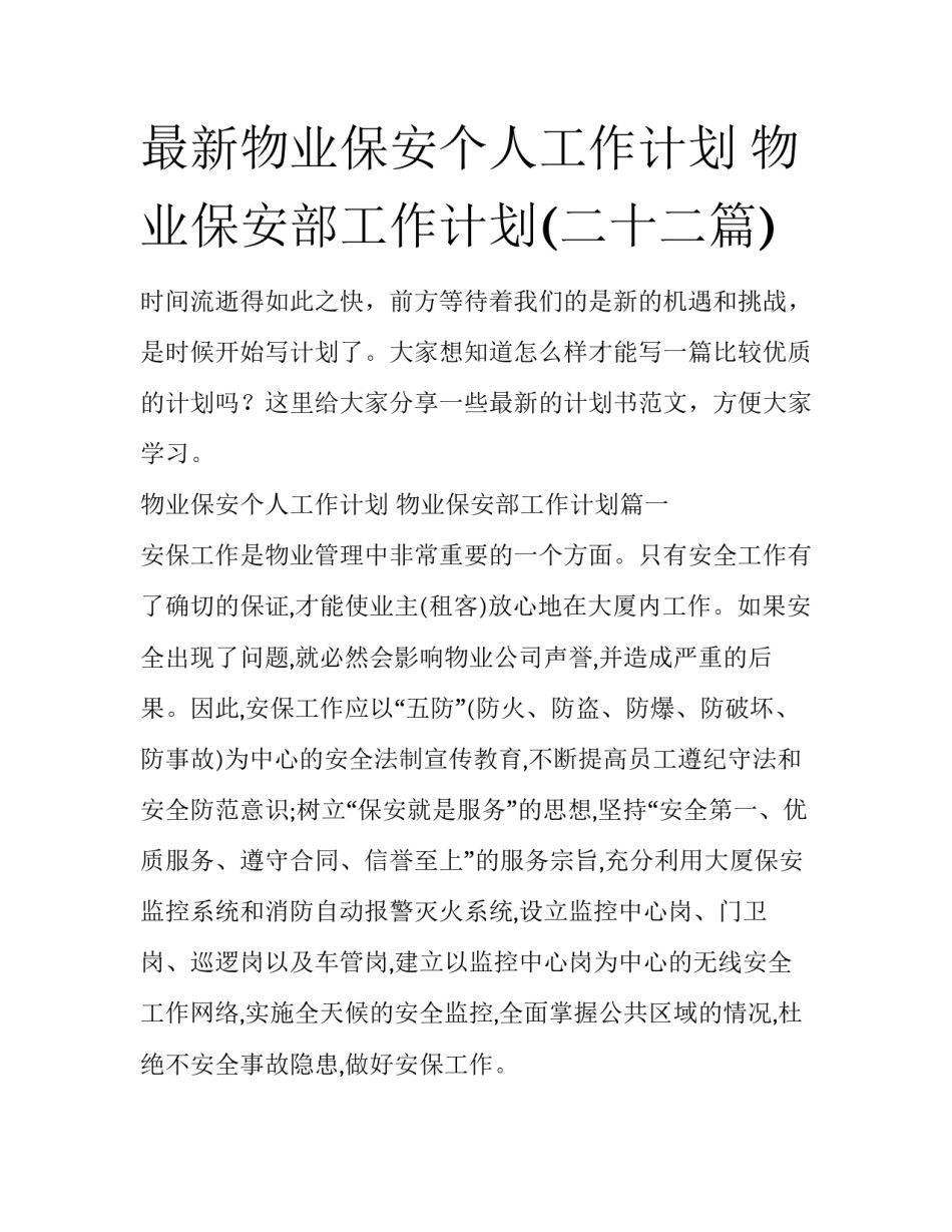 最新物业保安个人工作计划 物业保安部工作计划(二十二篇)_第1页