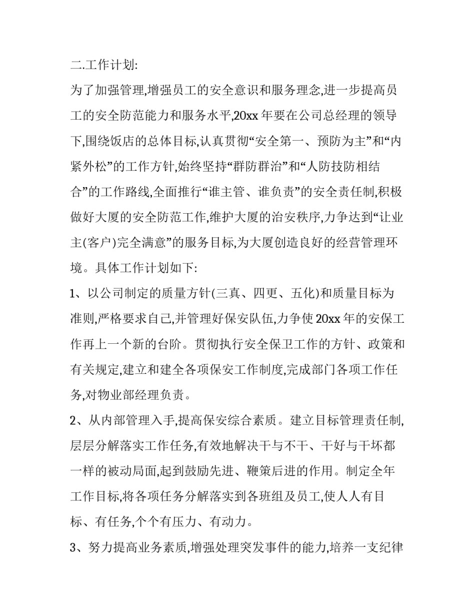 最新物业保安个人工作计划 物业保安部工作计划(二十二篇)_第2页