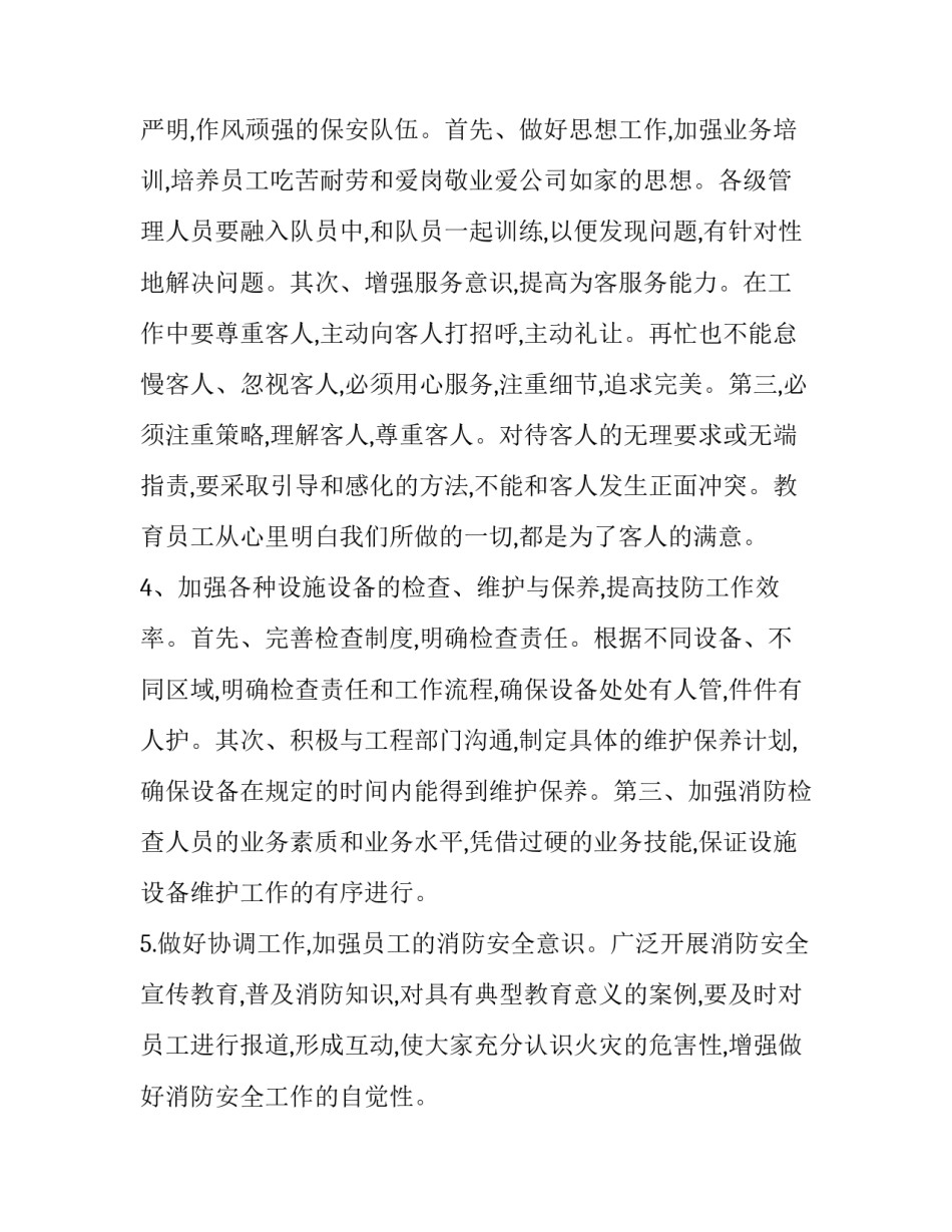 最新物业保安个人工作计划 物业保安部工作计划(二十二篇)_第3页