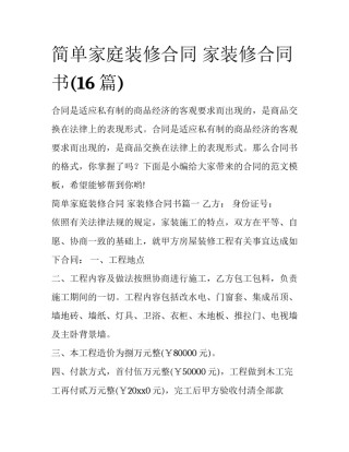 简单家庭装修合同 家装修合同书(16篇)