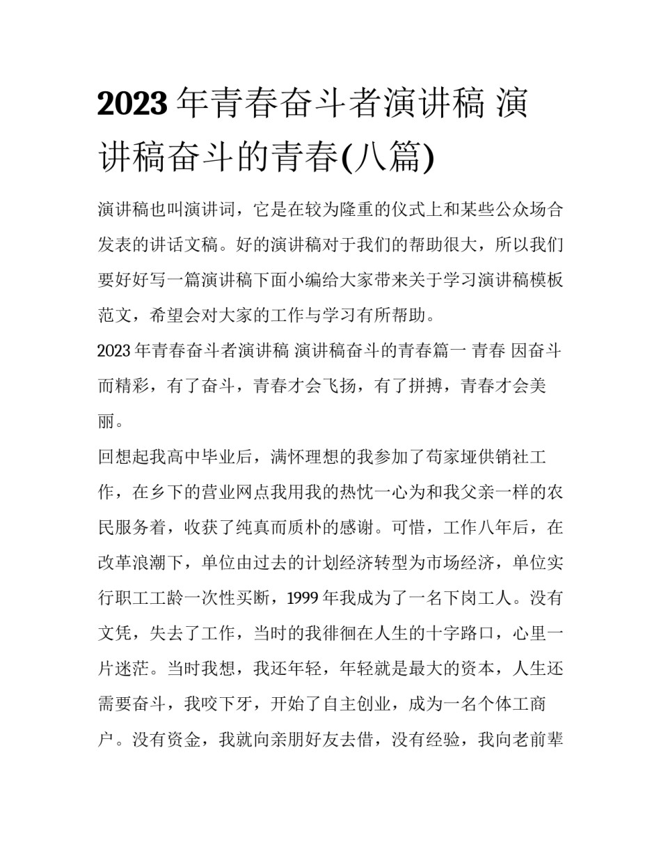 2023年青春奋斗者演讲稿 演讲稿奋斗的青春(八篇)_第1页