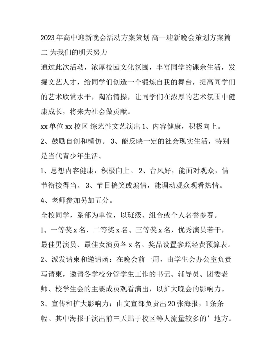 2023年高中迎新晚会活动方案策划 高一迎新晚会策划方案(3篇)_第3页