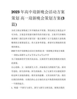2023年高中迎新晚会活动方案策划 高一迎新晚会策划方案(3篇)