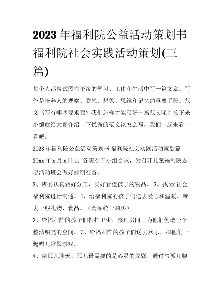 2023年福利院公益活动策划书 福利院社会实践活动策划(三篇)_第1页