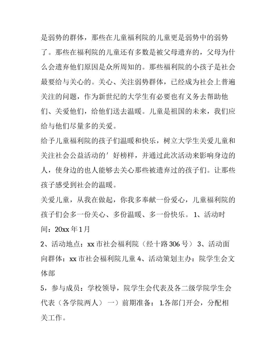 2023年福利院公益活动策划书 福利院社会实践活动策划(三篇)_第3页