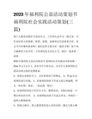 2023年福利院公益活动策划书 福利院社会实践活动策划(三篇)