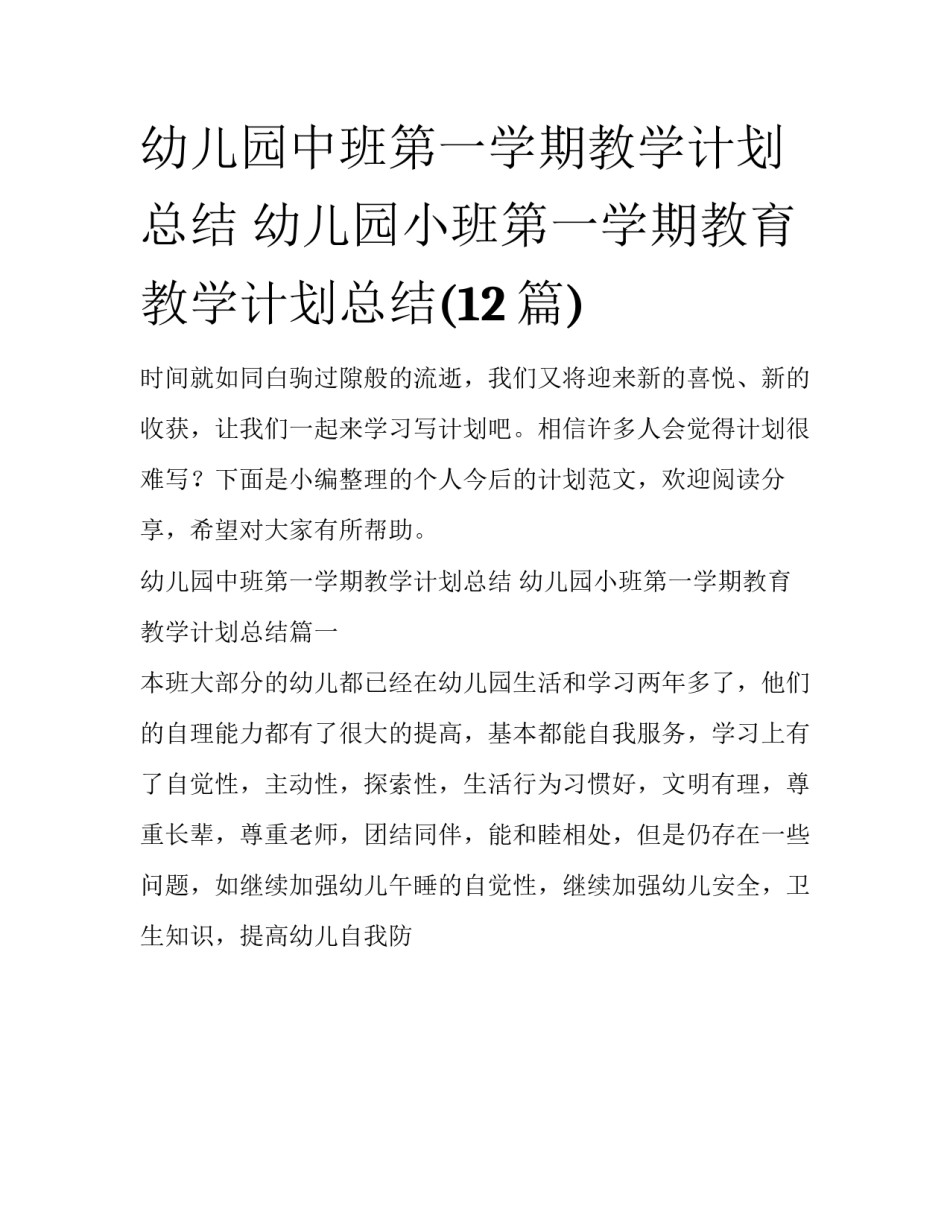 幼儿园中班第一学期教学计划总结 幼儿园小班第一学期教育教学计划总结(12篇)_第1页