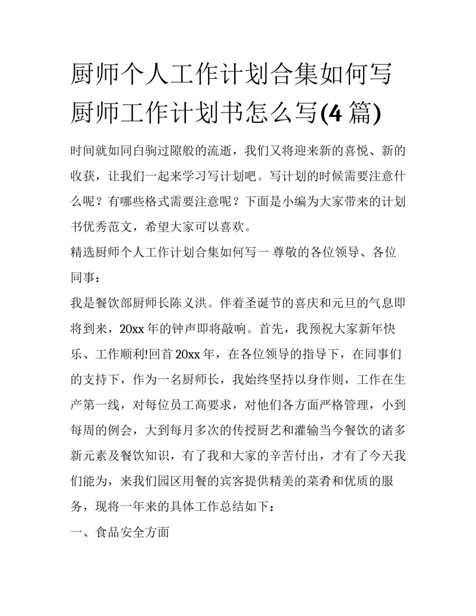 厨师个人工作计划合集如何写 厨师工作计划书怎么写(4篇)_第1页