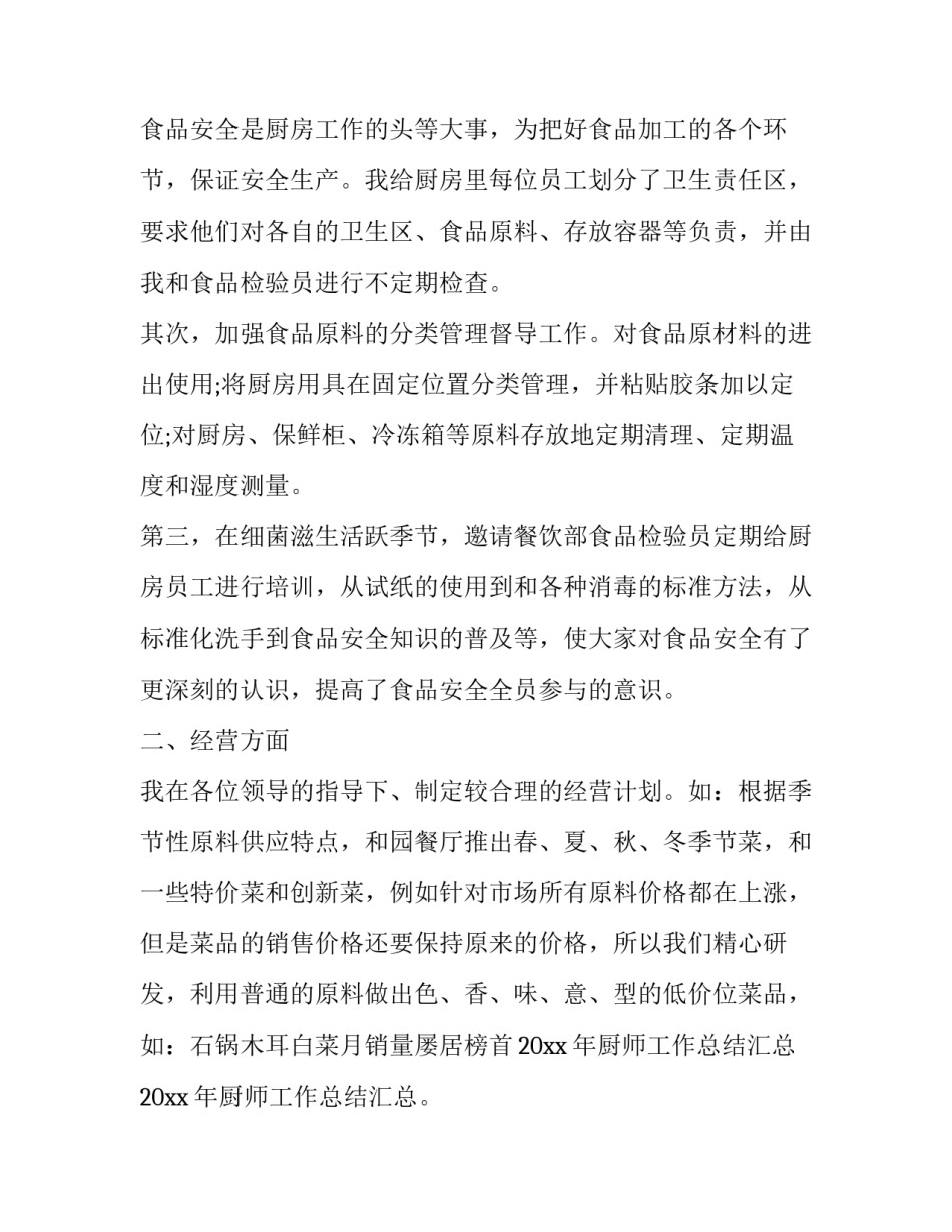 厨师个人工作计划合集如何写 厨师工作计划书怎么写(4篇)_第2页