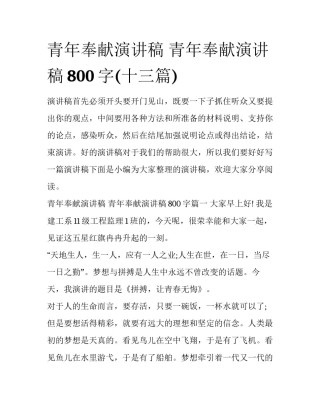 青年奉献演讲稿 青年奉献演讲稿800字(十三篇)