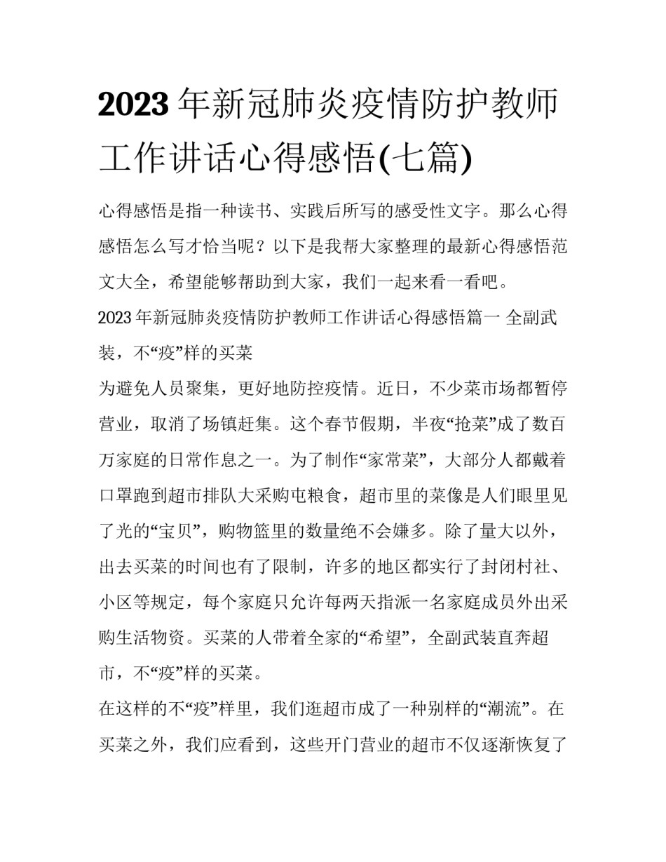 2023年新冠肺炎疫情防护教师工作讲话心得感悟(七篇)_第1页