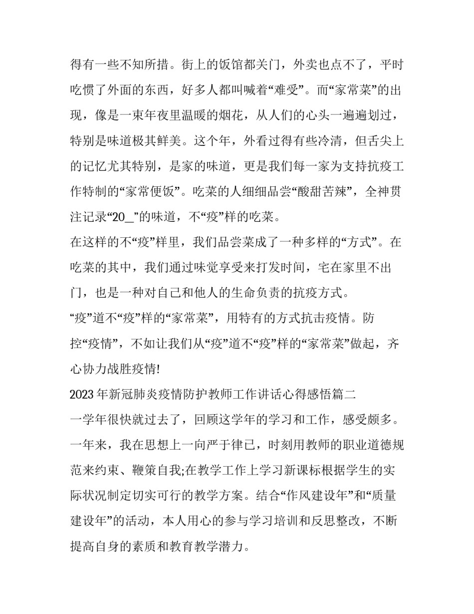 2023年新冠肺炎疫情防护教师工作讲话心得感悟(七篇)_第3页