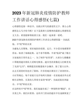 2023年新冠肺炎疫情防护教师工作讲话心得感悟(七篇)