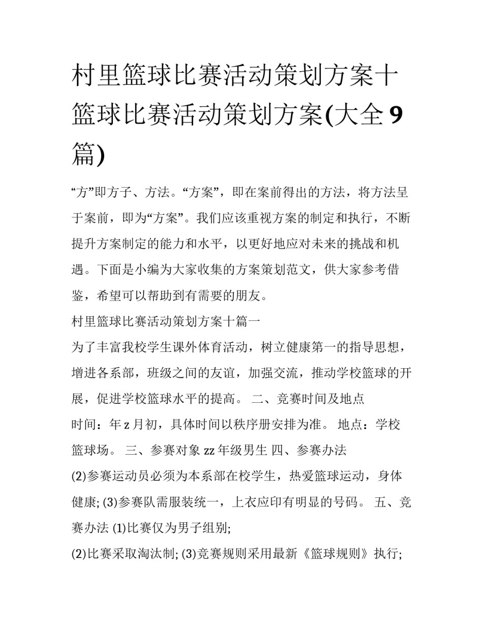村里篮球比赛活动策划方案十 篮球比赛活动策划方案(大全9篇)_第1页