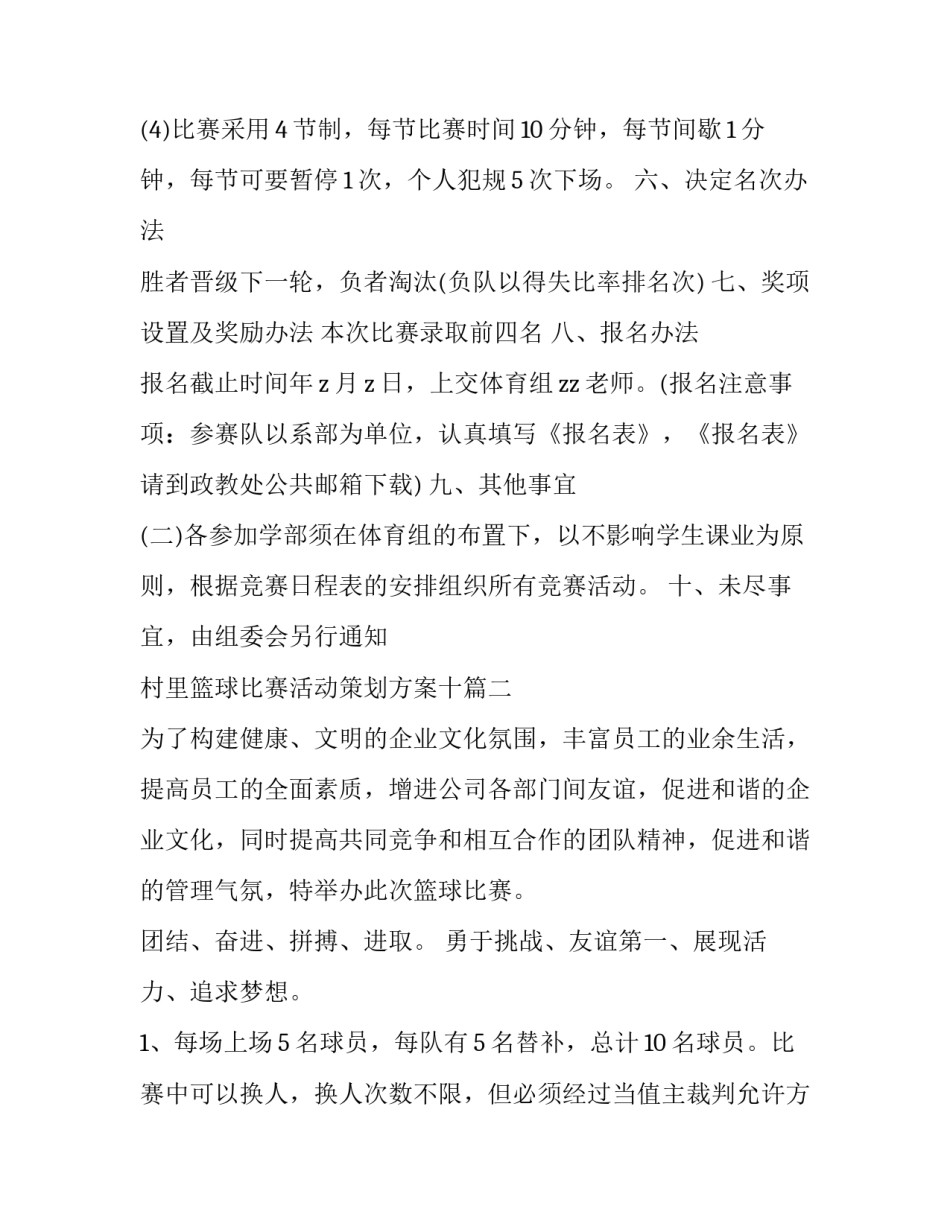 村里篮球比赛活动策划方案十 篮球比赛活动策划方案(大全9篇)_第2页