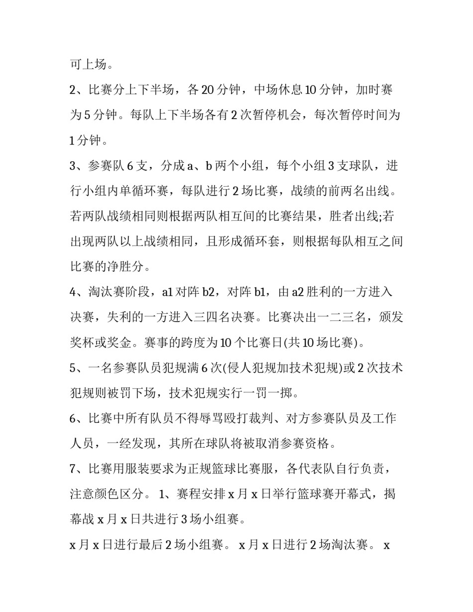 村里篮球比赛活动策划方案十 篮球比赛活动策划方案(大全9篇)_第3页