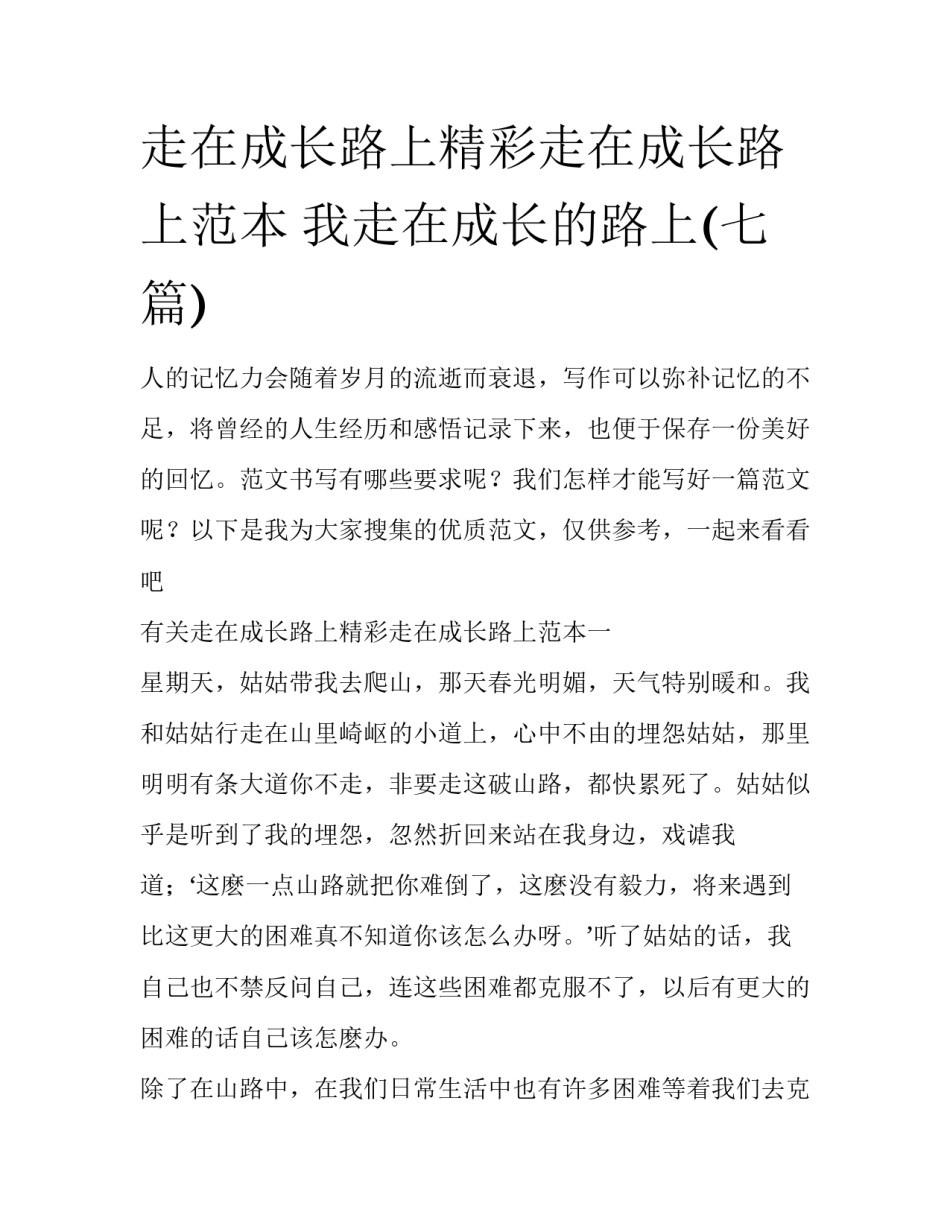 走在成长路上精彩走在成长路上范本 我走在成长的路上(七篇)_第1页