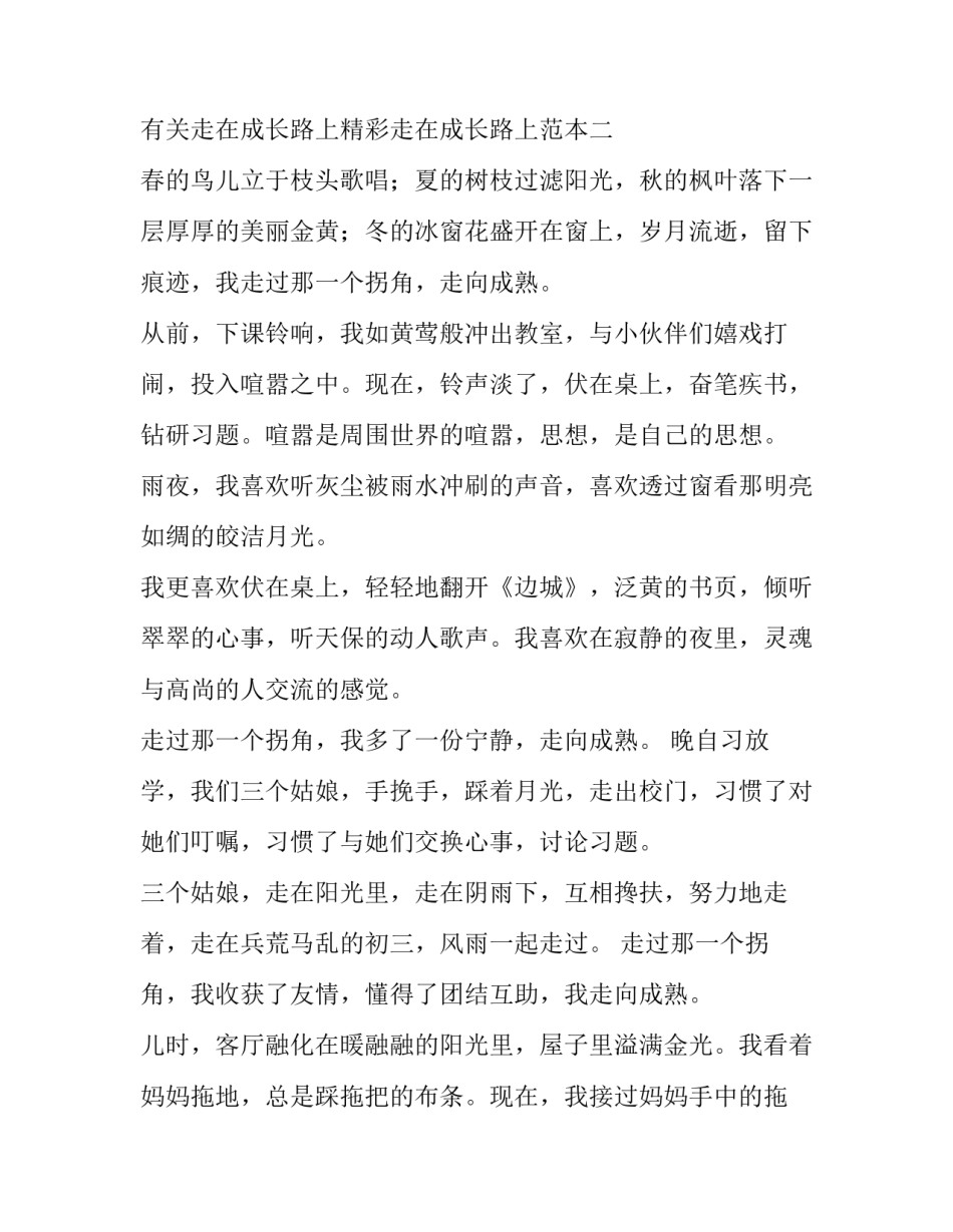 走在成长路上精彩走在成长路上范本 我走在成长的路上(七篇)_第3页