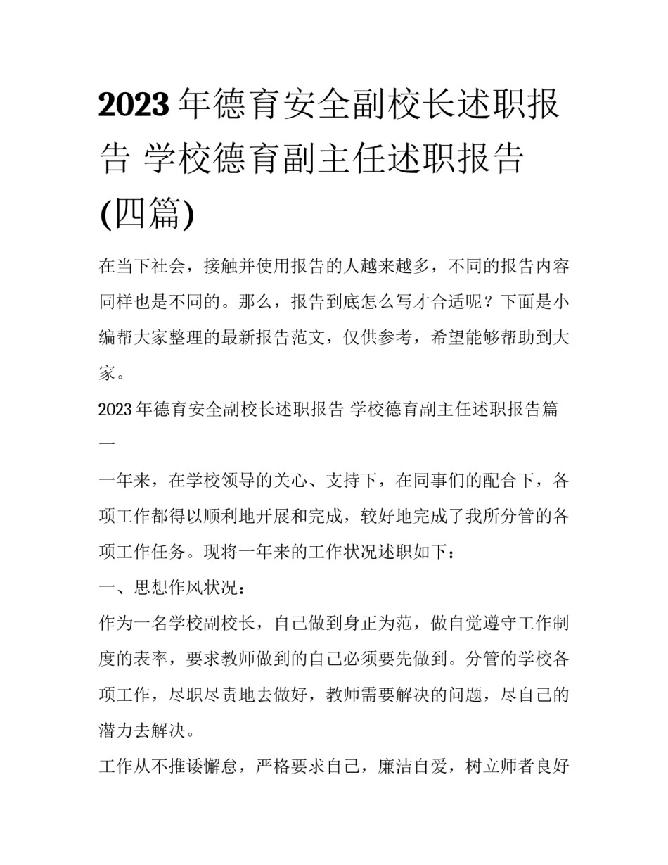 2023年德育安全副校长述职报告 学校德育副主任述职报告(四篇)_第1页