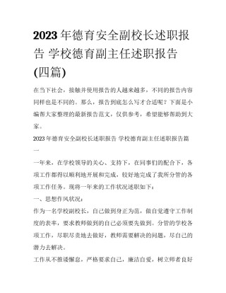 2023年德育安全副校长述职报告 学校德育副主任述职报告(四篇)