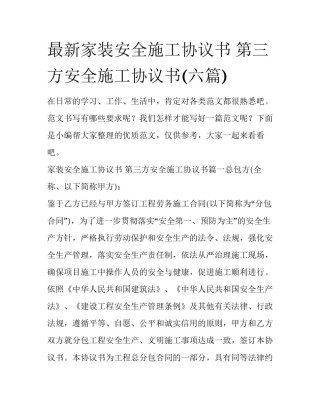 最新家装安全施工协议书 第三方安全施工协议书(六篇)