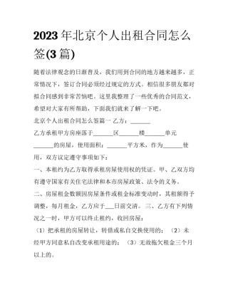 2023年北京个人出租合同怎么签(3篇)
