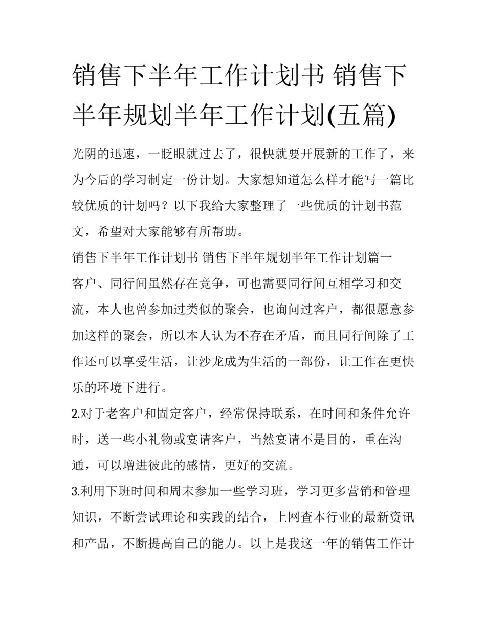 销售下半年工作计划书 销售下半年规划半年工作计划(五篇)_第1页