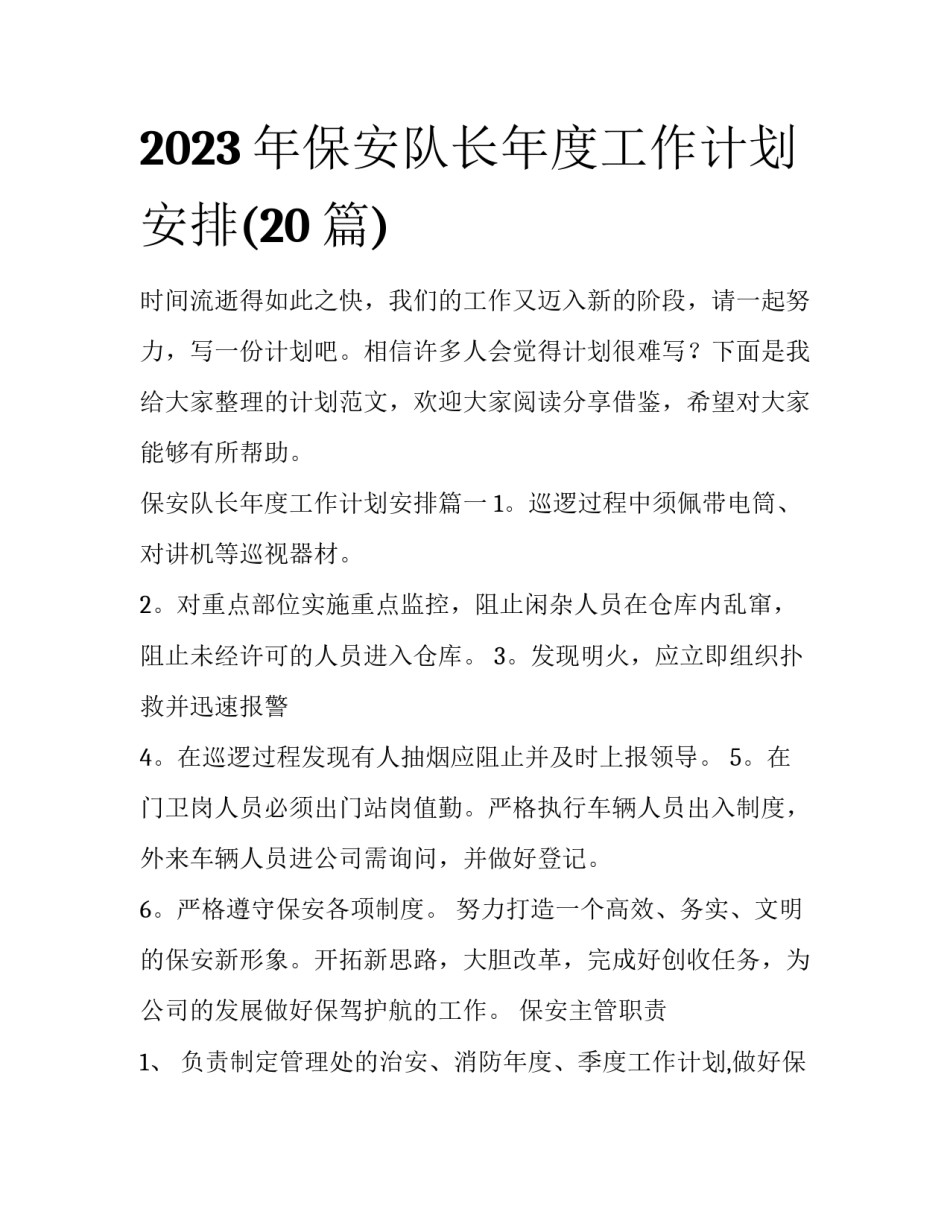 2023年保安队长年度工作计划安排(20篇)_第1页