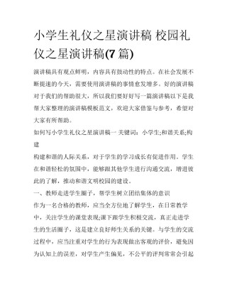 小学生礼仪之星演讲稿 校园礼仪之星演讲稿(7篇)