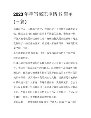 2023年手写离职申请书 简单(三篇)