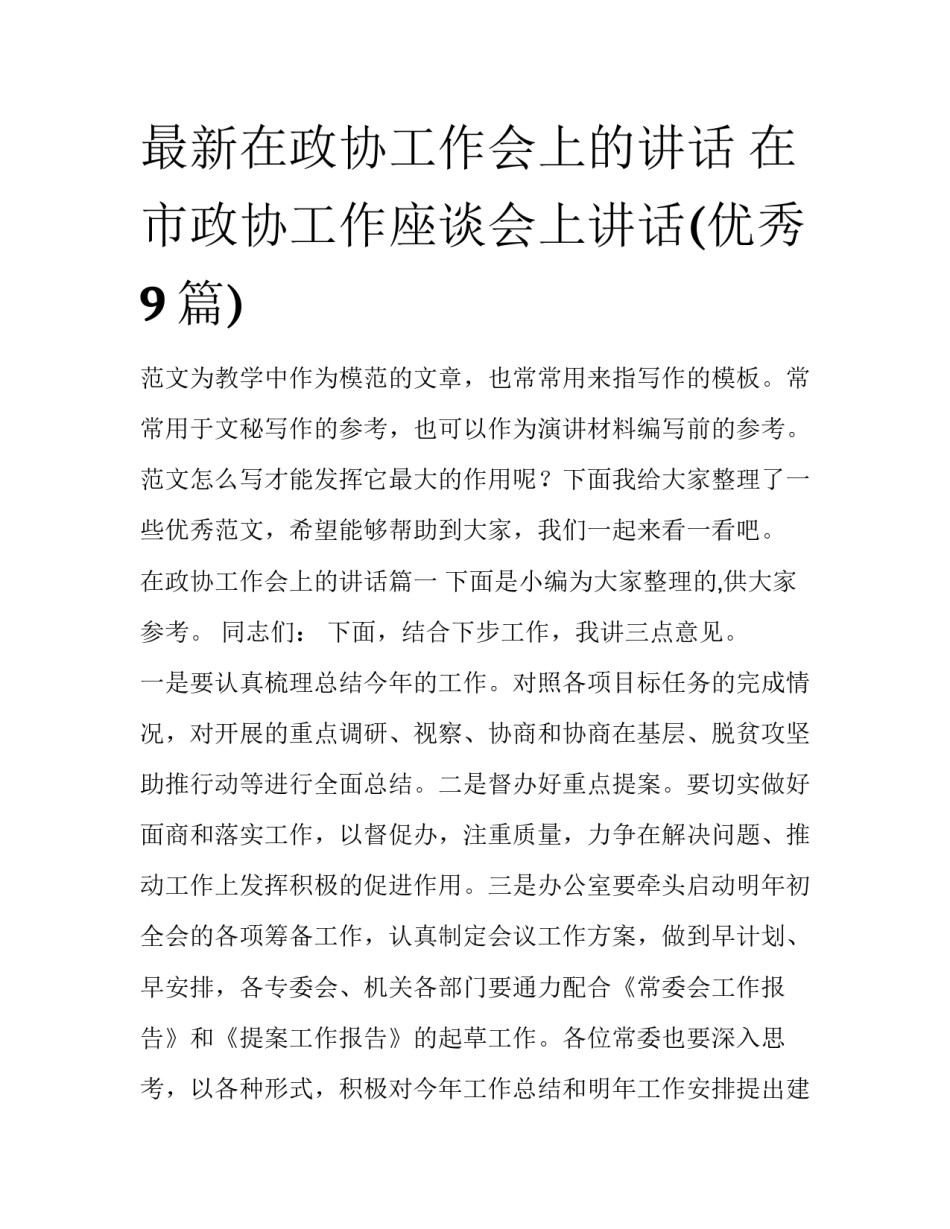最新在政协工作会上的讲话 在市政协工作座谈会上讲话(优秀9篇)_第1页